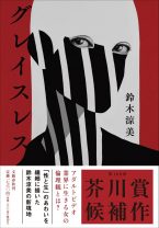芥川賞候補に選ばれた鈴木涼美の第二作小説！ アダルトビデオ業界の化粧師として生きる女性が見ている景色は？