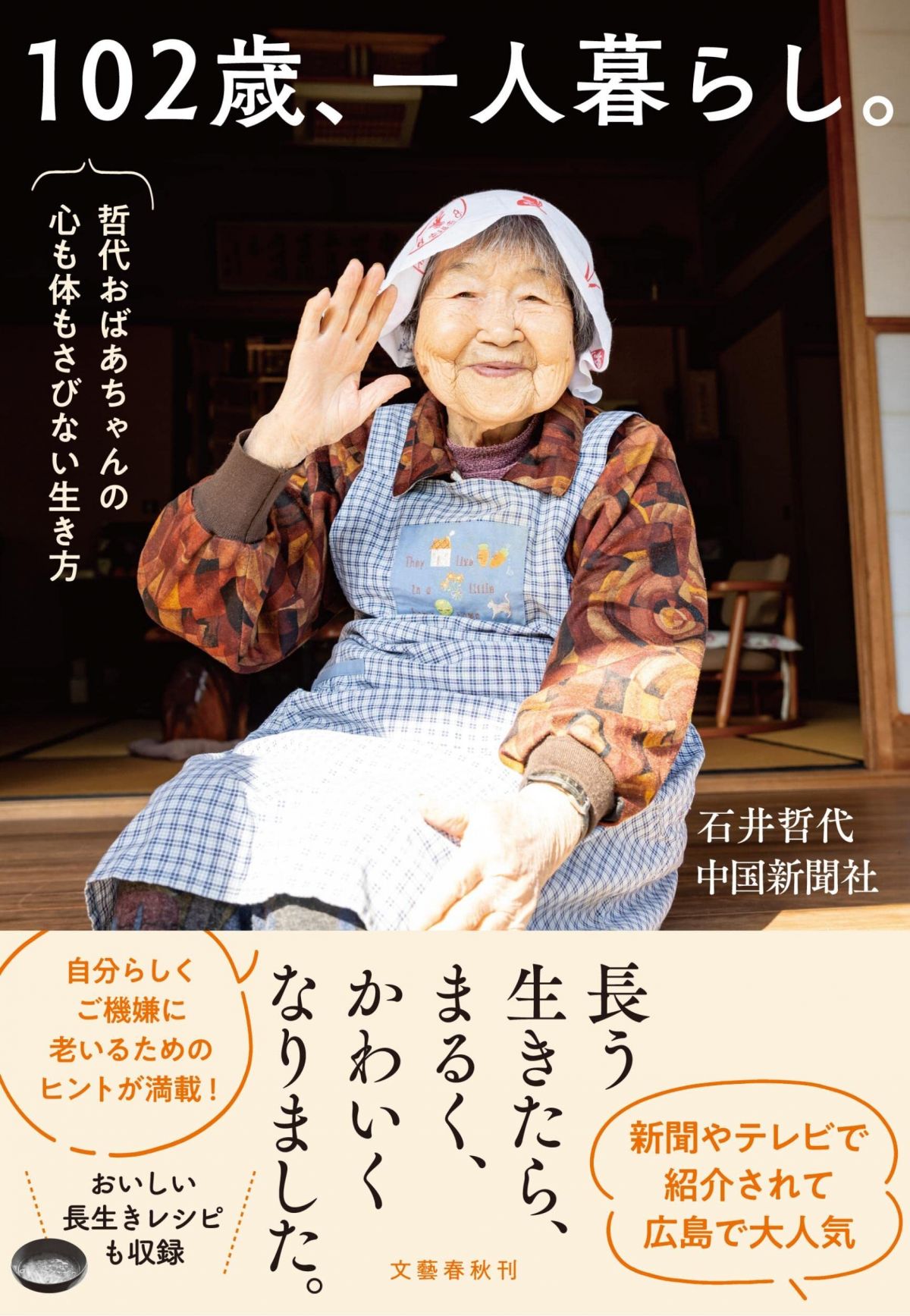 ダ・ヴィンチWeb　自分らしく幸せな100年を生きるには？　102歳おばあちゃんの日常に学ぶ、機嫌よく老いるヒント