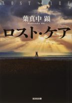 松山ケンイチ×長澤まさみでこの春映画化――介護の闇と人間の善悪に迫る小説『ロスト・ケア』
