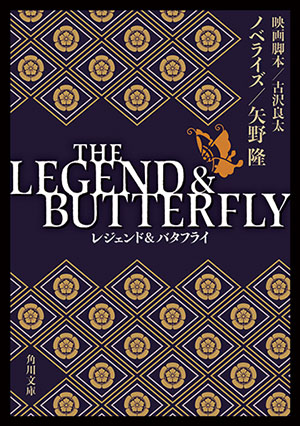 『THE LEGEND & BUTTERFLY』
