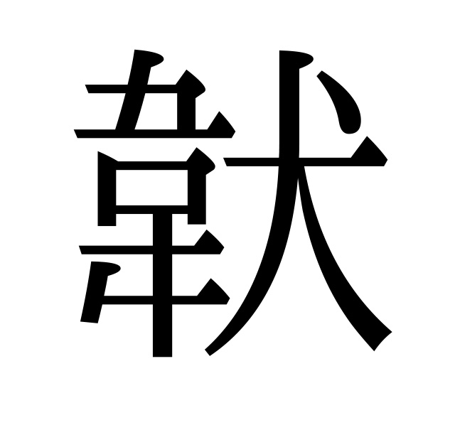 奇妙な漢字