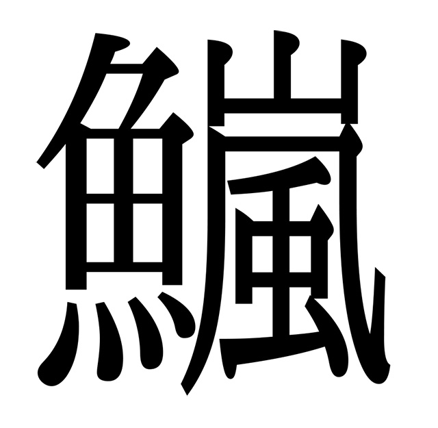 奇妙な漢字