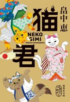 『しゃばけ』の作者が作り上げた続編期待の新作！ 猫又お江戸ファンタジー『猫君』を読書好きはどう読んだ？