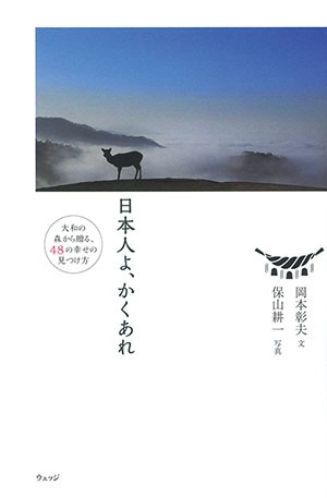 『日本人よ、かくあれ 大和の森から贈る、48の幸せの見つけ方』書影 