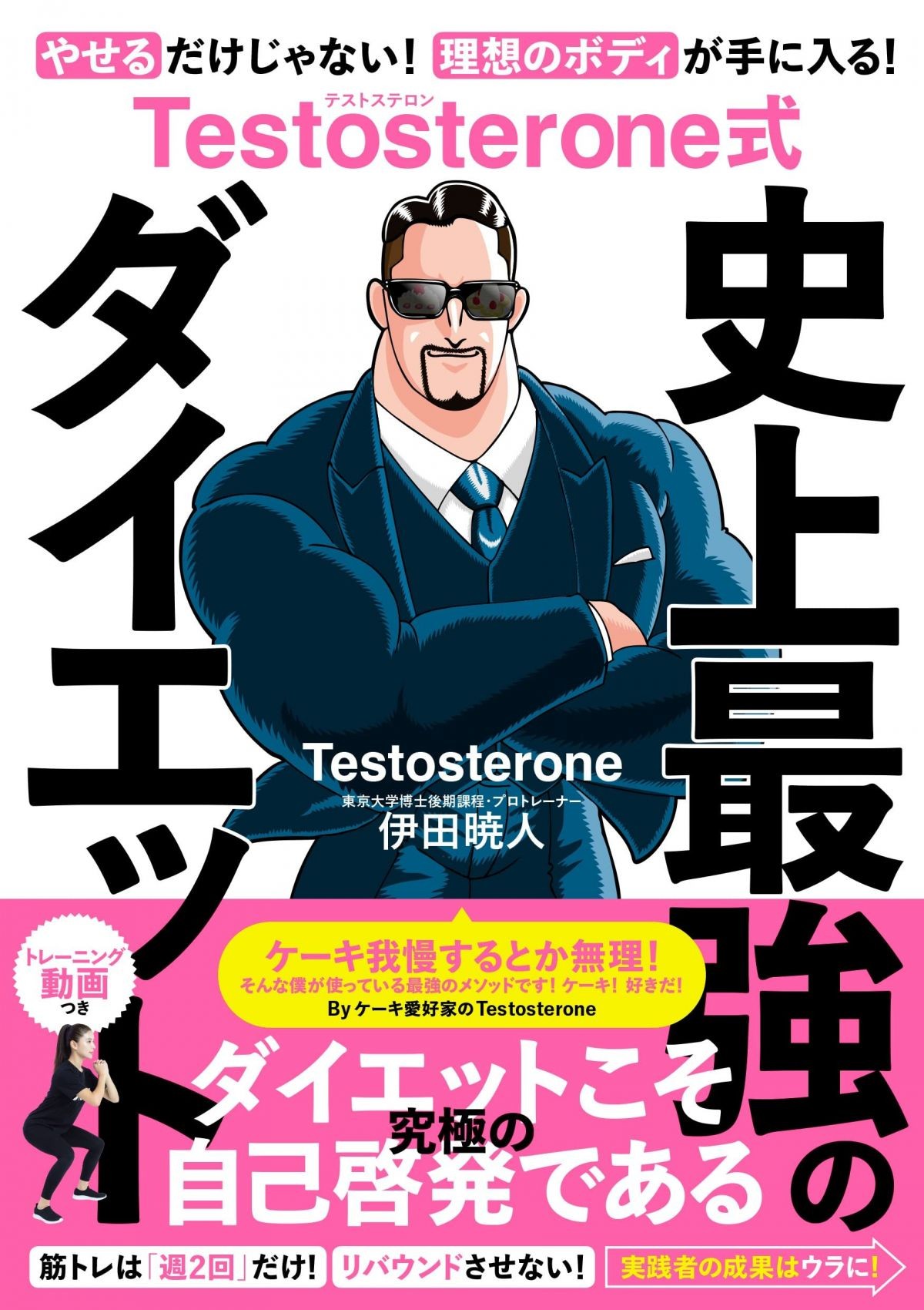 Testosterone式 史上最強のダイエット