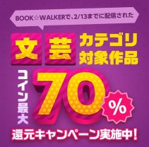 BOOK☆WALKERで話題の文芸作品をおトクに読もう！ コイン最大70％還元キャンペーンを3月16日まで実施！