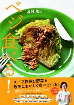 野菜の悩みに答える！ 人気スープ作家・有賀薫さんが教える、簡単・楽しい・おいしい野菜のレシピ90品