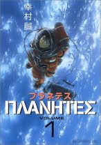 宇宙ゴミ問題を描いた『プラネテス』。4巻完結で宇宙好きの心をつかみ続ける名作SFマンガの魅力