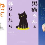 アイドルすぎるトイプー、賢く甘えん坊な黒猫…忙しい日常に癒しをくれる、ほっこり感満載の猫・犬漫画5選
