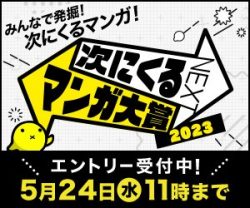 「次にくるマンガ大賞2023」本日より作品エントリーの受付開始！