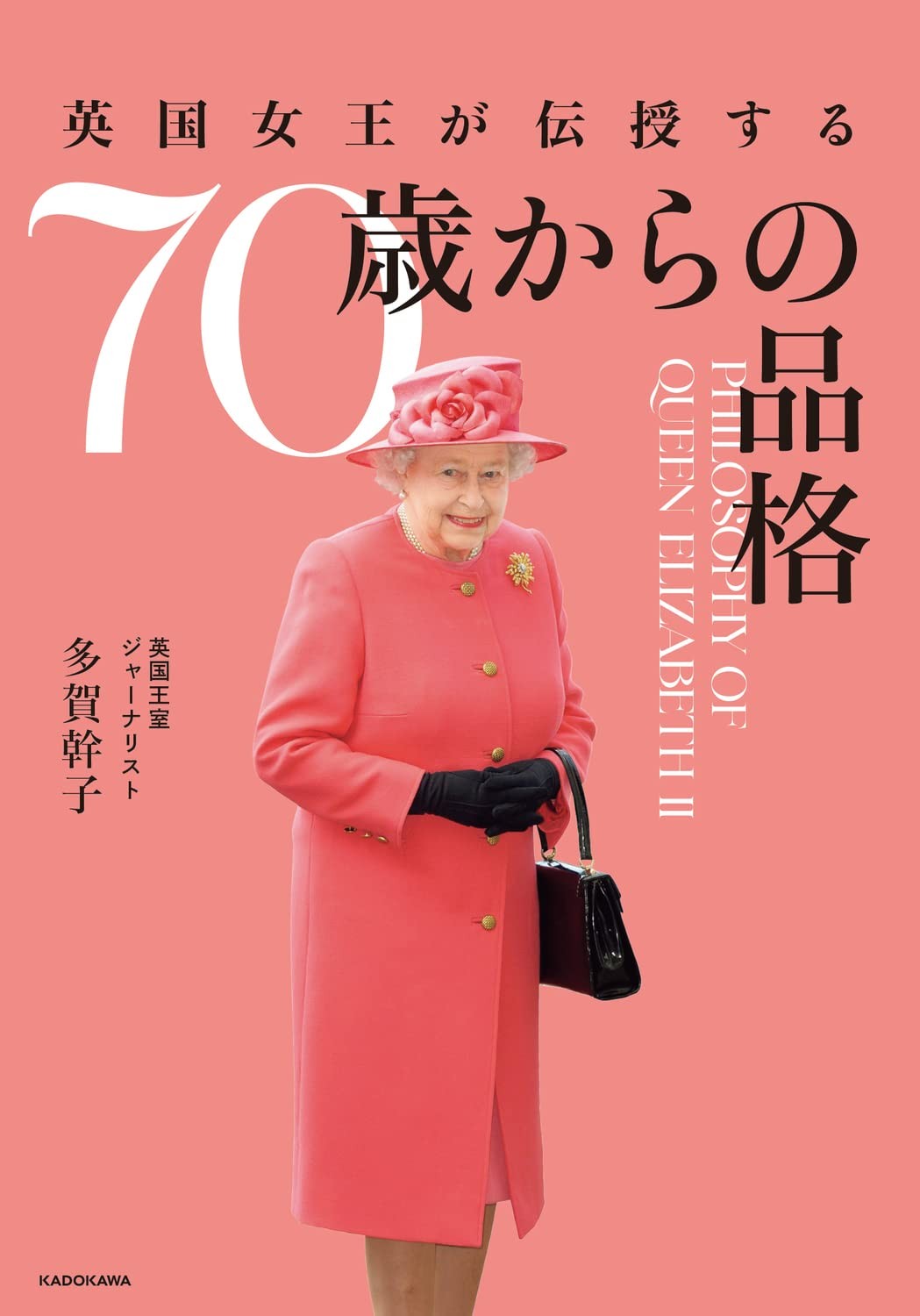 英国女王が伝授する70歳からの品格