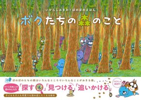 「ぼのぼの」シリーズ待望の新作絵本が16年ぶりに発売！『ボクたちの森のこと』