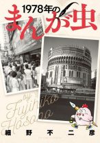 日本のサブカルチャーが大きく動き出した転換点を描く！ 『ギャラリーフェイク』細野不二彦の自伝的ストーリー『1978年のまんが虫』