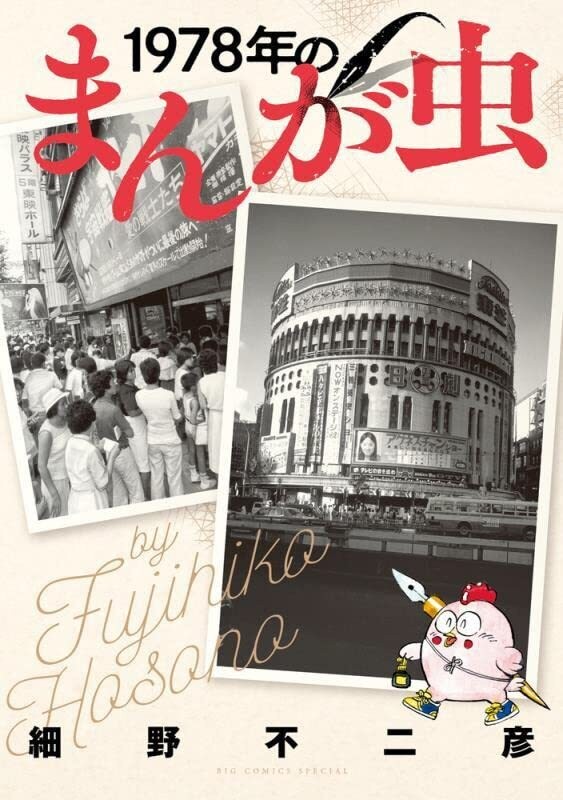 『ギャラリーフェイク』細野不二彦の自伝的ストーリー『1978年のまんが虫』　日本のサブカルチャーが大きく動き出した転換点を描く！　ダ・ヴィンチWeb