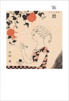 ベストセラー作家・小川糸の“おいしい”エッセイ。春の山菜料理に秋のおやつ…四季を味わうレシピをあたたかな文体で追体験