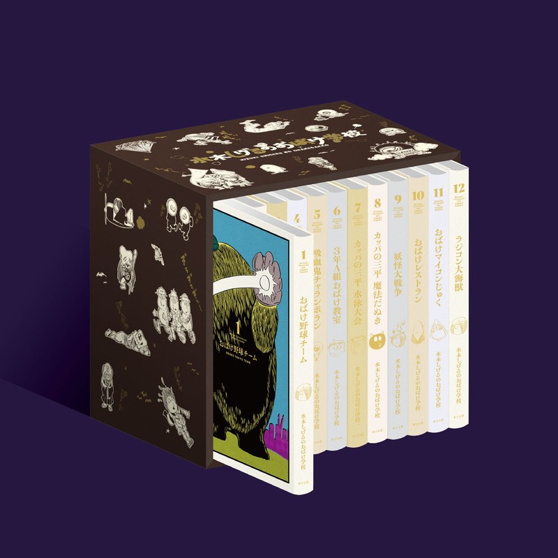 『水木しげるのおばけ学校』がスペシャルカバー＆貴重なアートブックも付いた、豪華記念BOXに！ 次世代に伝えたい妖怪たちの魅力