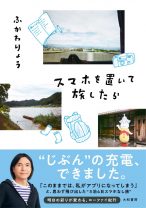今だからこその新しい旅の形――不安と期待とともに、ふかわりょうが岐阜県美濃地方を行く“スマホ無し”の直感的旅行記