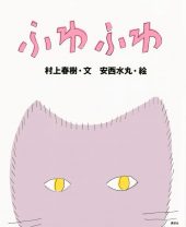 村上春樹と安西水丸の名コンビによる傑作絵本、25年ぶりのリニューアル！ あなたをふんわりと癒す「猫の時間」