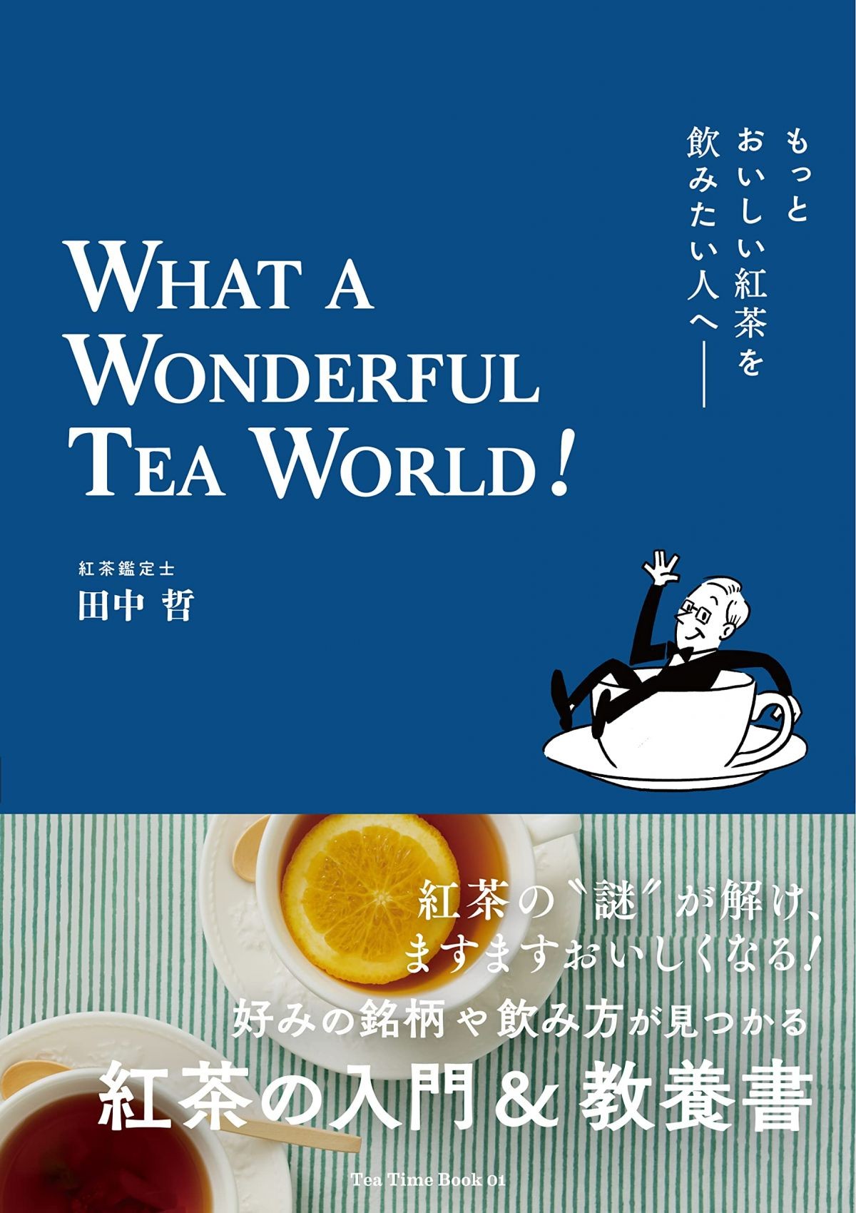 もっとおいしい紅茶を飲みたい人へ WHAT A WONDERFUL TEA WORLD