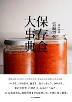 料理人歴30年以上の笠原将弘氏が、改良を重ねた大切な保存食レシピを惜しみなく公開した料理本！