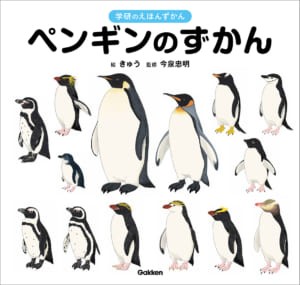 ペンギンいっぱいの絵本のような図鑑、『ペンギンのずかん』が誕生！（Gakken）