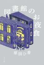 『三千円の使いかた』原田ひ香の新作は、作家の蔵書を集めた「夜の図書館」が舞台。美味しいまかないとコーヒー、人間の表裏を味わえる一冊