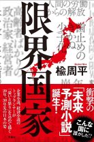 30年後、日本は終焉する!? 経済小説のトップランナーが怒りと憂いを込めて描き出す衝撃の「未来予想小説」