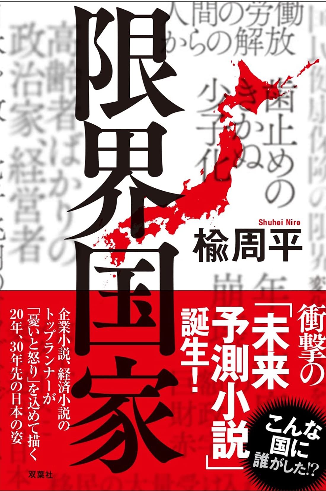 30年後、日本は終焉する!?　経済小説のトップランナーが怒りと憂いを込めて描き出す衝撃の「未来予想小説」　ダ・ヴィンチWeb