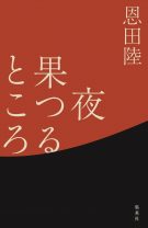 【2カ月連続刊行】恩田陸が生み出すメタフィクション！美しくも惨烈な至高の幻想小説