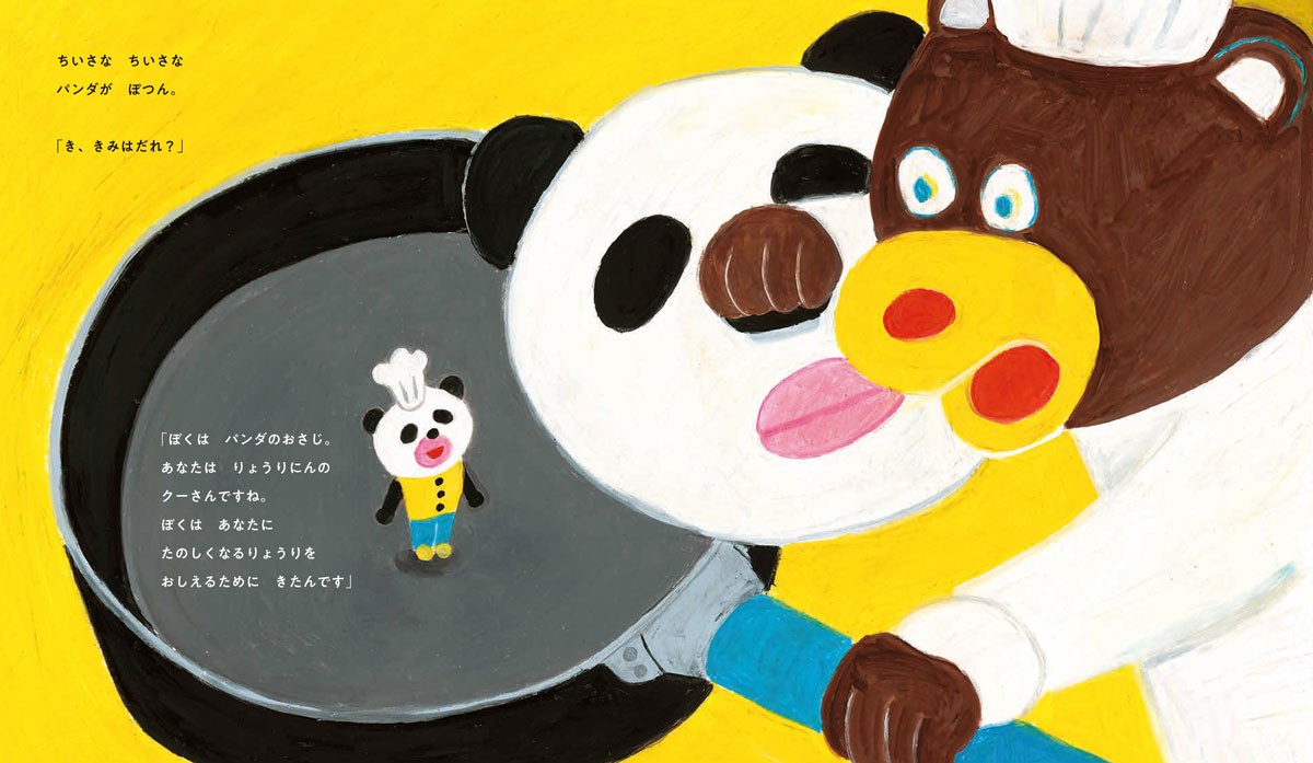 パンどろぼう』柴田ケイコさん最新作は、フライパンから登場するパンダ！　パンダのおさじが教える「料理が楽しくなる」方法とは？《インタビュー》　ダ・ヴィンチWeb