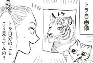 宿題でかっこいい自画像を描いたトラ。けれど、家族から見える姿は…思ってるのと違う!?／トラと陽子⑨