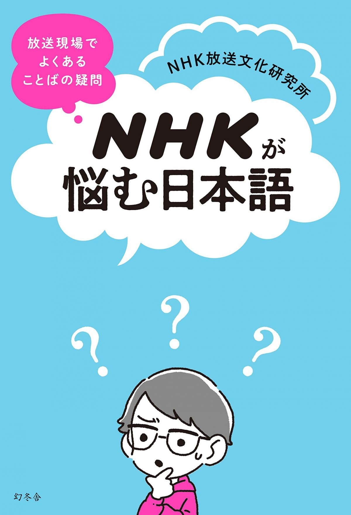 NHKが悩む日本語
