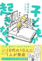 「グータラ」と誤解をされるOD＝起立性調節障害。朝起きられない子どもに寄り添い、問題解決につなげるための一冊