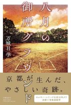 万城目学の最新刊『八月の御所グラウンド』は16年ぶりに“京都”が舞台。青春のまぶしさと切なさを描く小説2篇を収録