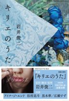 岩井俊二監督の映画『キリエのうた』原作小説。歌うことでしか声を出せないシンガー・キリエと、彼女を取り巻く人々の物語