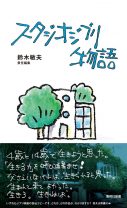 鈴木敏夫「記憶をたどるとしたら、今しかない！」。『ナウシカ』から『君たちはどう生きるか』まで、ジブリ全27作品を回想する歴史的一冊