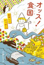 「食す」と書いて「おす」と読む？ 発酵デザイナーの旅を追体験しつつ日本の食文化を学べる異色のグルメ本