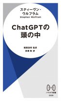 ChatGPTがどう機能しているかは未解明!? 生みの親が「最高の解説書」と絶賛した一冊