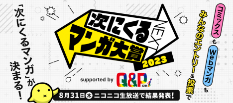 「次にくるマンガ大賞 2023」受賞作発表会を8/31にニコ生で配信！