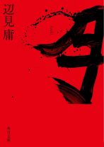知的障害者施設の19人殺害事件から着想した小説『月』。宮沢りえ、磯村勇斗らで映画化の、善悪を揺さぶる原作を読む