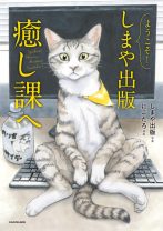 8匹の猫が社員を癒してくれる出版社。東京・足立区にある「しまや出版」の日常を鮮明に映し出したフォトエッセイ