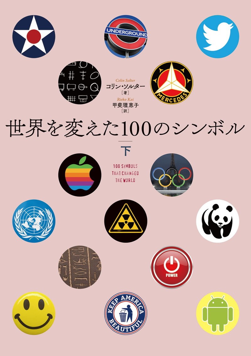 世界を変えた100のシンボル（下）