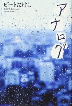 二宮和也×波瑠で映画化！ ビートたけし氏の純愛小説『アナログ』。コントのような会話や、著者の母を思わせる人物などの魅力とは