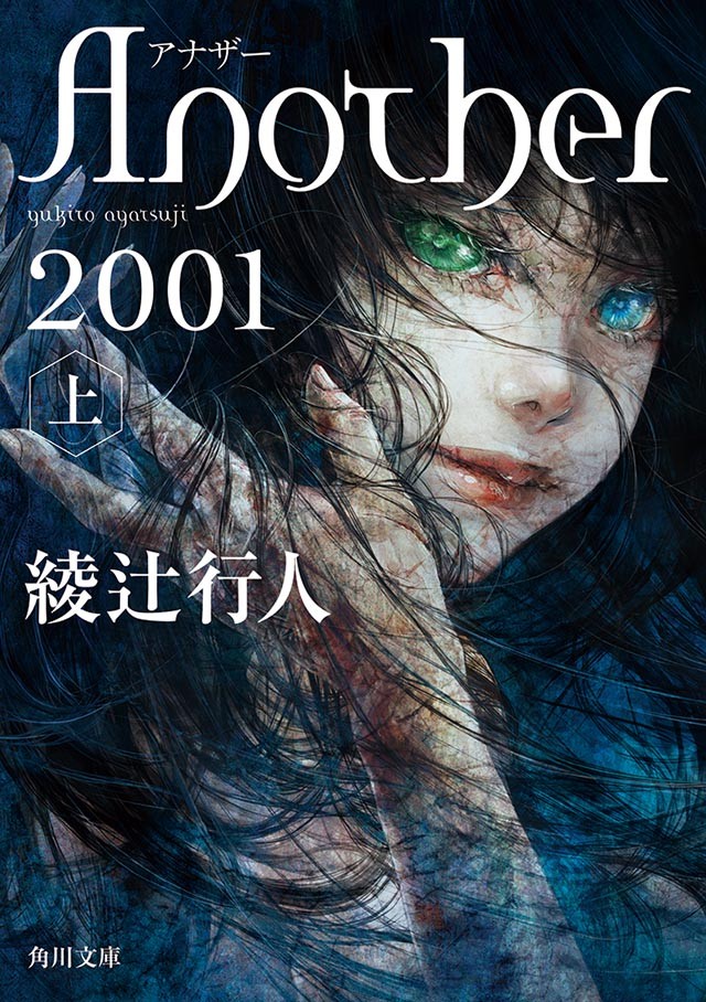 『Another 2001』（上）書影