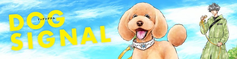 DOG SIGNAL（1～11巻） | ダ・ヴィンチWeb