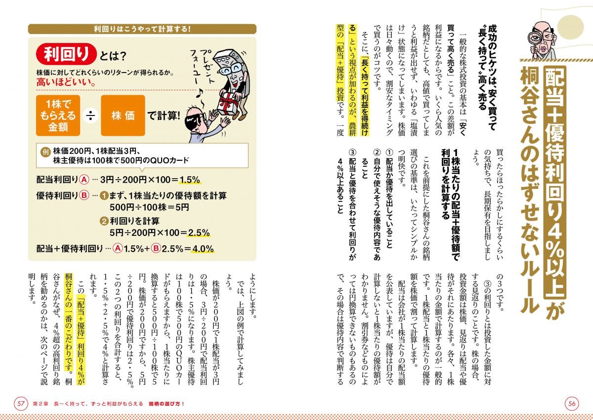 一番売れてる月刊マネー誌ZAiと作った桐谷さんの株入門 改訂版