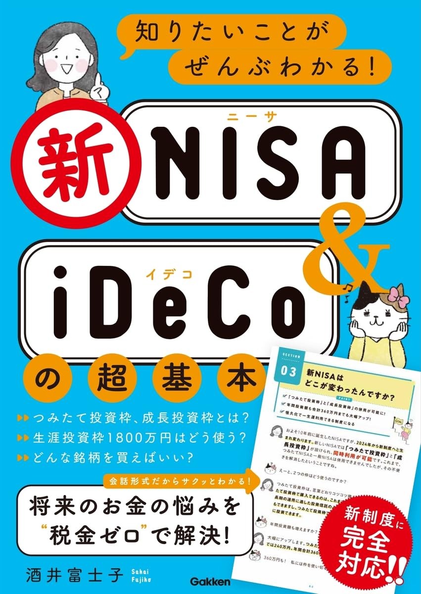 新NISA＆iDeCoの超基本