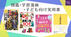 図鑑・学習漫画・子ども向け実用書（2023年10月　新刊＆おすすめ絵本）