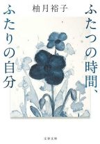 迷いと不安、そして震災――人気ミステリー作家・柚月裕子がデビューからの15年間を語った初エッセイ集
