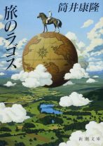 「ジブリがアニメ化を持ちかけ断られた」というデマが出た作品。生涯をかけて旅する男を描いた筒井康隆の傑作SF長編